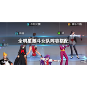 全明星激斗女队阵容怎么搭配？全明星激斗女队阵容搭配攻略