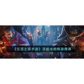 云顶之弈手游芬妮水炮阵容怎么玩-云顶之弈手游芬妮水炮阵容玩法攻略