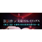 第五人格文豪野犬联动延期怎么回事-第五人格文豪野犬联动延期解析