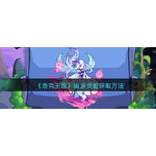 洛克王国幽游灵姬怎么获得-洛克王国幽游灵姬获取攻略