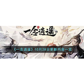 一念逍遥10月28日更新了什么 一念逍遥10月28日更新攻略