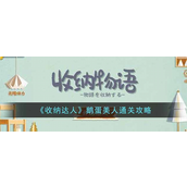 收纳达人鹅蛋美人怎么过-收纳达人鹅蛋美人通关攻略