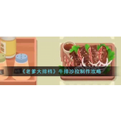 老爹大排档牛排沙拉怎么制作-老爹大排档牛排沙拉制作攻略