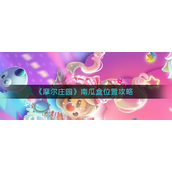 摩尔庄园南瓜盒位置怎么找？摩尔庄园南瓜盒位置攻略