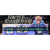 王者荣耀七周年史诗皮肤随机宝箱有哪些 王者荣耀七周年史诗皮肤随机宝箱攻略