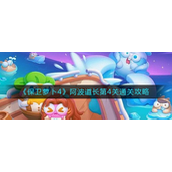 保卫萝卜4阿波道长第4关怎么过-保卫萝卜4阿波道长第4关通关攻略
