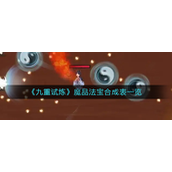 九重试炼魔品法宝怎么合成-九重试炼魔品法宝合成攻略