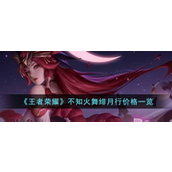 王者荣耀不知火舞绯月行多少钱-王者荣耀不知火舞绯月行介绍