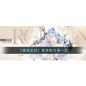 碧蓝航线雅努斯怎样 碧蓝航线雅努斯角色解析