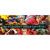 航海王热血航线远航探索活动怎么玩？航海王热血航线远航探索活动玩法攻略