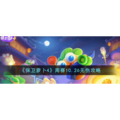 保卫萝卜4周赛10.26怎么无伤 保卫萝卜4周赛10.26无伤玩法攻略