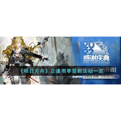 明日方舟正逢雨季签到活动怎么玩-明日方舟正逢雨季签到活动玩法攻略