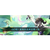 幻塔新角色乌米怎样-幻塔新角色乌米解析