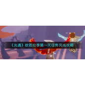 光遇欧若拉季第一天任务怎么完成 光遇欧若拉季第一天任务玩法攻略