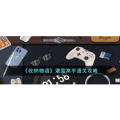 收纳物语灌篮高手怎么过？收纳物语灌篮高手通关攻略