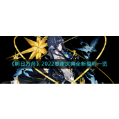 明日方舟2022感谢庆典有什么福利 明日方舟2022感谢庆典介绍