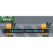 兔克创业记烤猪车间怎么解锁？兔克创业记烤猪车间解锁攻略