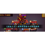 咸鱼之王咸将塔英雄卡关阵容怎么玩 咸鱼之王咸将塔英雄卡关阵容玩法攻略
