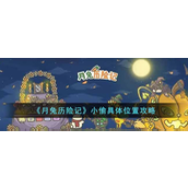 月兔历险记小偷具体位置怎么找-月兔历险记小偷具体位置攻略