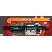 爆梗西游春光好梦怎么通关-爆梗西游春光好梦通关攻略