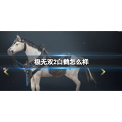 极无双2白鹤怎么样-极无双2白鹤坐骑解析