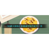 老爹大排档仰望星空怎么制作-老爹大排档仰望星空制作攻略