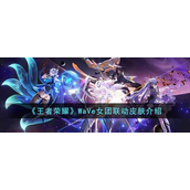 王者荣耀WaVe女团联动皮肤怎么样-王者荣耀WaVe女团联动皮肤介绍