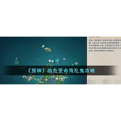 原神临危受命海乱鬼怎么玩？原神临危受命海乱鬼玩法攻略