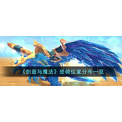 创造与魔法坐骑位置在哪 创造与魔法坐骑位置攻略