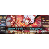 奥奇传说手游10.21更新内容是啥-奥奇传说手游10.21更新内容介绍