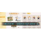 奥比岛手游小游戏时光活动怎么玩 奥比岛手游小游戏时光活动玩法攻略