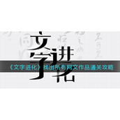 文字进化找出所有网文作品怎么过-文字进化找出所有网文作品通关攻略