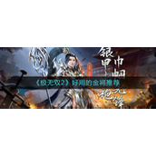 极无双2好用的金将怎么选择-极无双2好用的金将选择推荐攻略