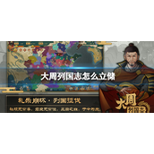 大周列国志怎么立储-大周列国志立储攻略