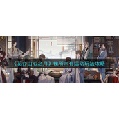 花亦山心之月钱所未有活动咋玩-花亦山心之月钱所未有活动玩法攻略
