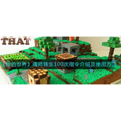 我的世界魂师转生100次指令是什么？我的世界魂师转生100次指令玩法攻略