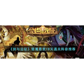 剑与远征猎魔悬赏18关如何通关？剑与远征猎魔悬赏18关通关攻略