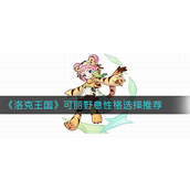 洛克王国可丽野息性格怎么选 洛克王国可丽野息性格选择攻略