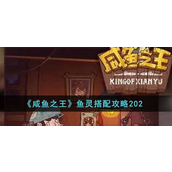 咸鱼之王鱼灵怎么搭配-咸鱼之王鱼灵搭配推荐攻略