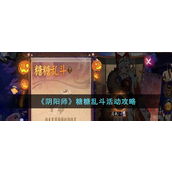 阴阳师糖糖乱斗活动怎么玩？阴阳师糖糖乱斗活动玩法攻略