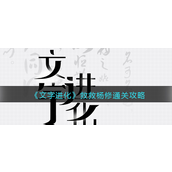 文字进化救救杨修怎样通关 文字进化救救杨修玩法攻略