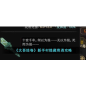 太吾绘卷新手村隐藏奇遇怎么玩-太吾绘卷新手村隐藏奇遇玩法攻略