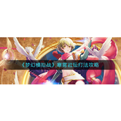 梦幻模拟战寒雾岩坛怎么打-梦幻模拟战寒雾岩坛打法攻略