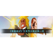 香肠派对万圣节主题皮肤是-香肠派对万圣节主题皮肤介绍