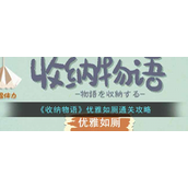收纳物语优雅如厕怎么通关 收纳物语优雅如厕通关攻略