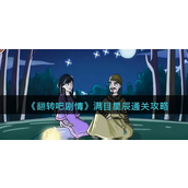 翻转吧剧情满目星辰怎么通关-翻转吧剧情满目星辰通关攻略