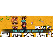 星露谷物语银河剑怎么获得？星露谷物语银河剑获取攻略