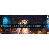 宝石研物语伊恩之石迈向绚烂之时最后一关怎么玩 宝石研物语伊恩之石迈向绚烂之时最后一关玩法攻略