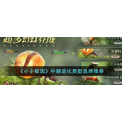 小小蚁国中期进化类型怎么选-小小蚁国中期进化类型选择攻略