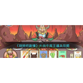翻转吧剧情大战牛魔王怎么过-翻转吧剧情大战牛魔王通关攻略